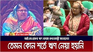 তেমন কোন শর্ত মেনে আইএমএফের ঋণ নেয়া হয়নি : প্রধানমন্ত্রী | Sheikh Hasina | IMF Loan | ATN Bangla