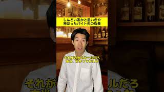 しんどい系かと思いきや神だったバイト先の店長 #shorts