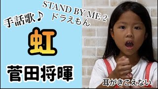 菅田将暉「虹」/手話歌♪（STAND BY ME2 ドラえもん）