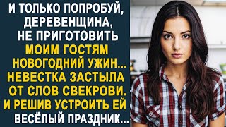 - И только попробуй не приготовить моим гостям Новогодний Ужин - Невестка застыла от слов свекрови.