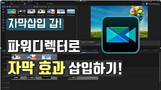 [파워디렉터 강좌] 눈에 잘 띄는 자막효과 삽입방법!