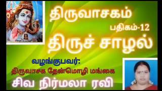 #திருவாசகம் பதிகம் 12 #திருச்சாழல் #THIRUVASAGAM #THIRU CHAZHAL