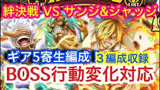 【トレクル 】レイジュがいない方のために！VS サンジ\u0026ジャッジ！絆決戦！ギア5寄生編成！BOSS行動変化対応！