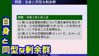 群論：自身と同型な剰余群