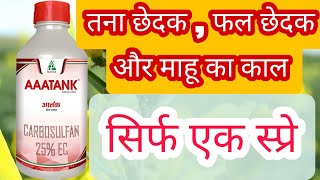 Dhanuka AAAtank Insecticide hindi। Carbosulfan 25% ec use hindi।Aaatank