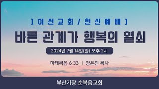 1여선교회헌신예배/ 2024.7.14 / 부산순복음 기장교회/