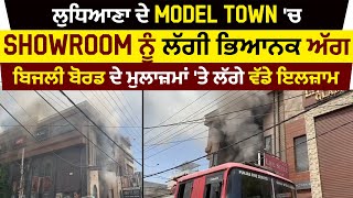 Ludhiana ਦੇ Model Town 'ਚ Showroom ਨੂੰ ਲੱਗੀ ਭਿਆਨਕ ਅੱਗ,ਬਿਜਲੀ ਬੋਰਡ ਦੇ ਮੁਲਾਜ਼ਮਾਂ 'ਤੇ ਲੱਗੇ ਵੱਡੇ ਇਲਜ਼ਾਮ