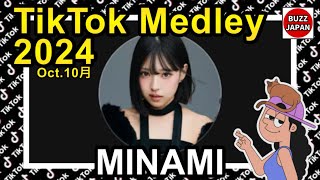 【TikTok】2024🇯🇵ティックトックメドレー【🦄💙MINAMI💙🦄】Oct.10月【視聴者様リクエスト】