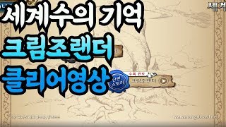 랑그릿사 세계수의 기억 크림조랜더 클리어 영상