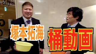 【vs塚本拓海】柴田惣一　桶動画122