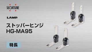 LAMP ストッパーヒンジ HG-MA95 [スガツネ工業]