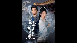 [MULTI SUB]《王府宠妾进阶录》第一部【高清完結合集】#一口气看完#短剧 #已完结 #大结局 #女频#热门短剧#精彩大陆短剧 #drama #MiniDrama