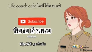 Lifecoachcafe(ไลฟ์โค้ชคาเฟ่)Ep.1/1จุดเริ่มต้น @NarissaraTale