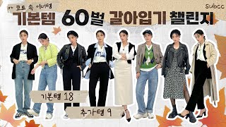 [기본템돌려입기] 기본템만 있으면 2달 코디 끝! 코트 속 이너템 60번 돌려입기 60outfits 😮 패션의정석 가을편 Fall Autumn winter Essential🍁