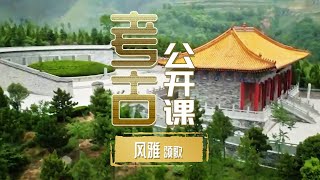 《封神榜》是神话 但在陕西宝鸡你可以探寻真实的周王朝！《考古公开课》百年考古大发现（六） 风雅颂歌 | 中华国宝