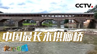 打卡古桥之最 看中国最长木拱廊桥万安桥如何修复重建 20240829 中国古建史话（一）·木拱廊桥8 | CCTV科教《地理·中国》