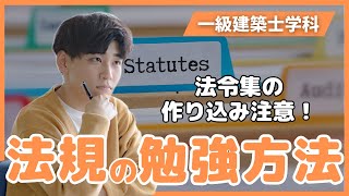 【ポイントは法令の構成を理解すること】最初に知っておいてほしい 一級建築士学科試験 法規科目の勉強方法