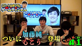 [トーク]加藤純一さん&もこうさん登場〜前半〜