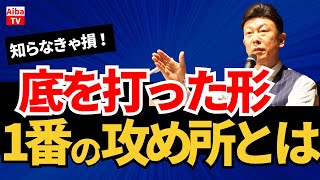 知らなきゃ損！底を打った形1番の攻め所とは