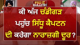 ਕੀ ਅੱਜ ਚੰਡੀਗੜ੍ਹ ਪਹੁੰਚ ਸਿੱਧੂ ਕੈਪਟਨ ਦੀ ਕਰੇਗਾ ਨਾਰਾਜ਼ਗੀ ਦੂਰ ?