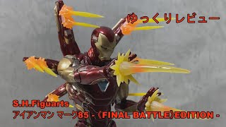 【ゆっくりレビュー】S.H.Figuartsアイアンマン マーク85 -《FINAL BATTLE》EDITION-（アベンジャーズ／エンドゲーム）【フィギュアーツ】