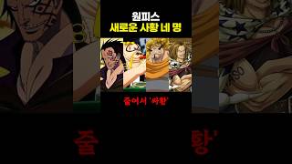 원피스) 새로운 사황 네 명