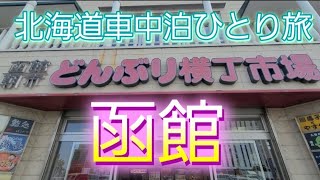 【北海道ひとり旅第22回】函館朝市/五稜郭/谷地頭温泉