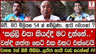 සල්ලි එපා කියද්දී මට දුන්නේ.. වන්දි ගත්ත සෙට් එක එකට එක්වෙයි