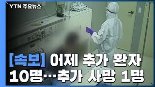 [속보] 어제 하루 환자 10명 추가...국내 확진자 10,738명으로 늘어 / YTN