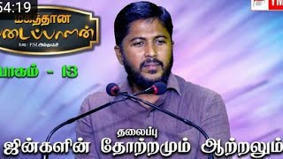 மகத்தான படைப்பாளன்  part 13 | ஜின்களின் தோற்றமும் ஆற்றலும் | #puthuyugam #althafi #althafilive