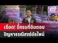 เดือด! จี้กรมที่ดินตอบปัญหาธรณีสงฆ์อัลไพน์ | เข้มข่าวค่ำ | 2 ต.ค. 67