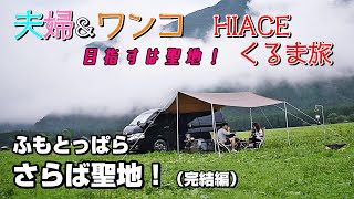 【ハイエース車中泊キャンプの旅／完結編】さらば聖地！その後の旅｜HIACE FILMS 2020