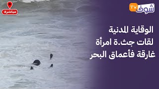 عاجل من المحمدية: الوقاية المدنية لقات جث.ة امرأة غارقة فأعماق البحر.. والشكوك غادية للهجرة السرية