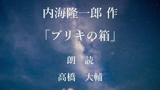 ブリキの箱　作：内海隆一郎／朗読：高橋大輔