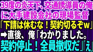 【スカッとする話】建設現場で下請けの交通誘導員の俺を見下す大手建設会社の現場監督「下請けは休むな！契約切るぞ」俺「わかりました」「はw？」→お望み通り全員撤収し