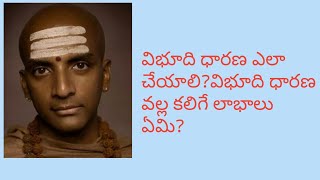 VIBHUDI DARANA ELA CHEYALI?విభూది ధారణ  ఎలా చేయాలి ?విభూది ధారణ వల్ల కలిగే లాభాలు ఏమి ?