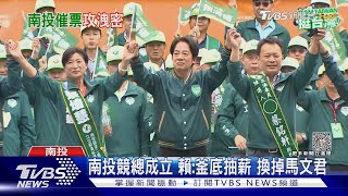 南投競總成立 賴清德:釜底抽薪 換掉馬文君｜TVBS新聞 @TVBSNEWS02