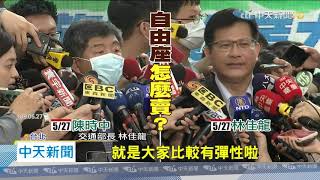 20200604中天新聞　打臉陳時中？　交部：雙鐵進站保持距離「可不戴罩」