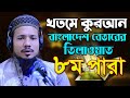 রমজান মাসের রেডিও সুরে হিফজুল কোরআন পদ্বতিতে তিলাওয়াত সাইফুল ইসলাম পারভেজ Saiful Islam Parves para 8