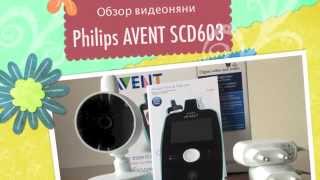 Обзор видеоняни Philips AVENT SCD603