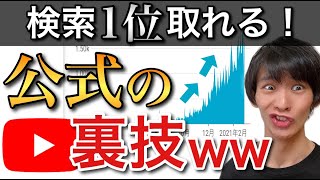 YouTube SEO対策で絶対勝てる裏技をこっそり教えますｗ