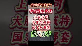 中国股市现状！上市公司大股东减持、国家队解套、散户套牢！#中国经济 #中国股市