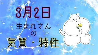 【お誕生日占い】3月2日生まれさんの気質・特徴【幸せのヒント】