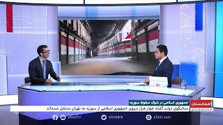 جمهوری اسلامی در شوک سقوط اسد