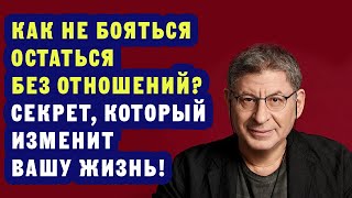 ГЛАВНОЕ, Что ВЫ Должны ЗНАТЬ ПРО ОТНОШЕНИЯ... Михаил Лабковский