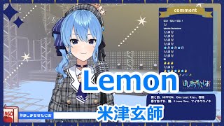 【歌詞付き】Lemon・米津玄師(Yonezu Kenshi)【星街すいせい/歌枠（2021/5/31）】