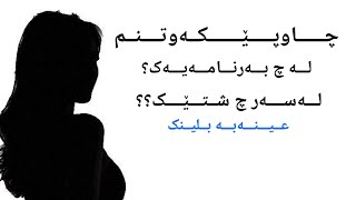 چاوپێکەوتنم لە چ بەرنامەیەک؟ باس لەچی ئەکات؟دەموچاوم دیاره؟؟دیسکریپشن /وەسف