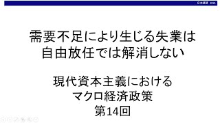 需要不足により生じる失業は自由放任では解消しない　現代資本主義におけるマクロ経済政策⑭（東北大学経済学部「日本経済」オンライン講義サンプル）