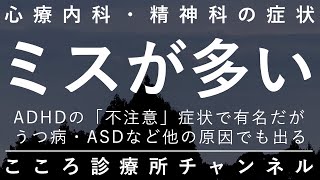 ミスが多い【ADHDの「不注意」が有名だがうつ病等でも出る。精神科医が8分でまとめ】