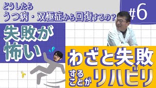 【気分障害】うつ病・双極症からの回復 精神科医編 #6【失敗不安】